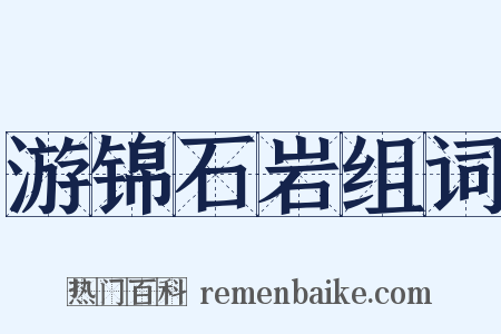 游锦石岩组词是什么意思的图片
